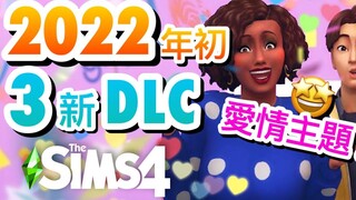 3个新DLC要来了😍爱情主题中型资料片+2个迷你包! SIMS公开2022年初行程表!│The Sims 4 模拟人生4