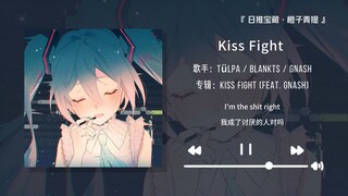 "ท่อนเปิดเหมาะมากสำหรับใช้เป็นเสียงนาฬิกาปลุก!" || "Kiss Fight"