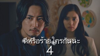 ดีหรือร้าย ใครกันนะ ตอนที่ 4