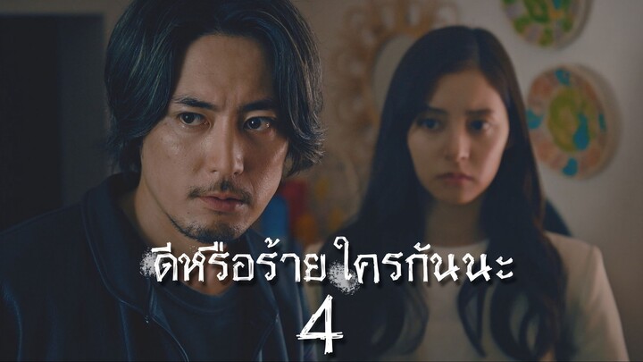 ดีหรือร้าย ใครกันนะ ตอนที่ 4