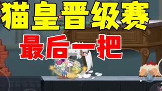 Tom and Jerry Mobile Game: In the last round of the Cat Emperor promotion match, he almost lost!