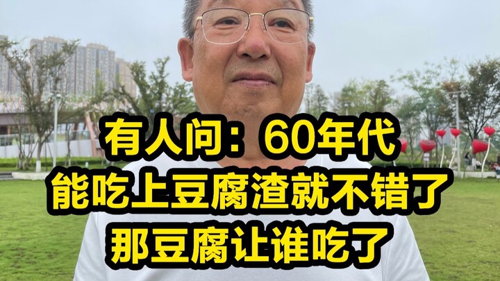 Someone asks: In the ’60s, being able to eat tofu dregs was already a luxury—so who got to eat the r