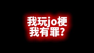 我玩jo梗，我就有罪？！