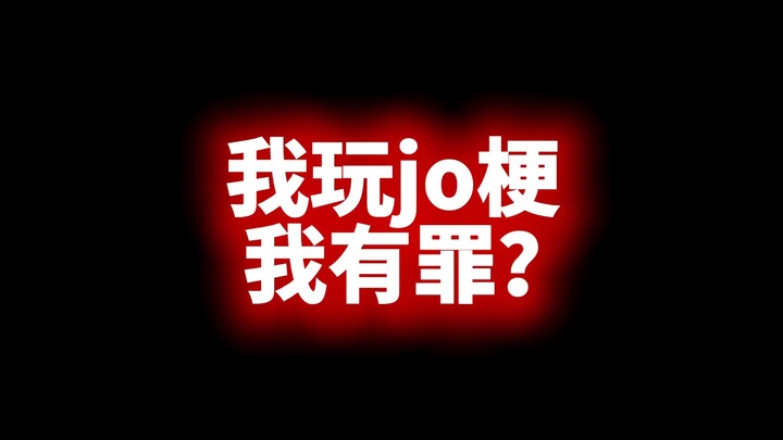 我玩jo梗，我就有罪？！
