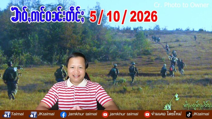 5/10/2026 ၶၢဝ်ႇ ၵၢင်ဝၼ်း 4 ႁူဝ်ၶေႃႈ ၶၢဝ်ႇၼႂ်းမိူင်းၼွၵ်ႈမိူင်း ဢၼ်လီသူၼ်ၸႂ်ထွမ်ႇတူၺ်းၼႆၶႃႈ