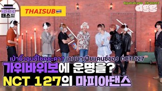 [THAISUB|ซับไทย] ‘เป่ายิ้งฉุบ’ชี้โชคชะตา? 😱 เกมมาเฟียแดนซ์ของ NCT 127 (MAFIADANCE) 🎩