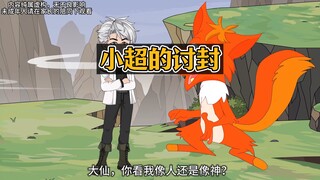 黄皮子拦路讨封，我直接嘴炮输出，结果它跟到了家里