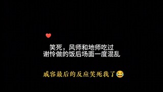 风师和地师吃过谢怜做的饭后场面一度混乱。天官赐福百无禁忌