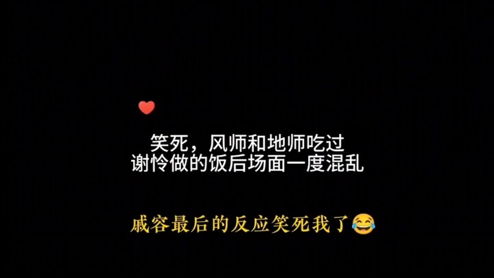 风师和地师吃过谢怜做的饭后场面一度混乱。天官赐福百无禁忌