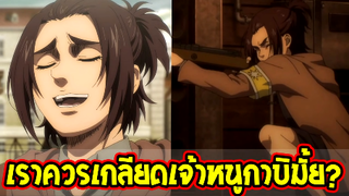 ไททัน ซีซั่น 4  เจ้าหนูกาบิ เราควรเกลียดตัวละครนี้มั้ย_ [ Attack on Titan ] - O