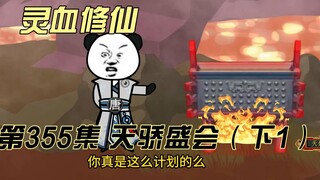 【灵血修仙】第355集  天骄盛会（下1）