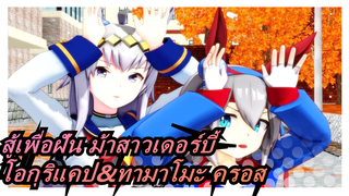 [สู้เพื่อฝัน ม้าสาวเดอร์บี้/MMD] โอกุริแคป&ทามาโมะ ครอส - Phony