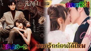 สปอยนักศึกษาแพทย์ปลอมเป็นพี่สาวทำให้ได้เจอกับคนที่แอบชอบสมัยเรียน บอกรักก่อนได้ไหม EP.20-24 ตอนจบ