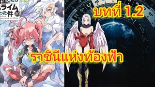 ราชินีแห่งท้องฟ้า(เกิดใหม่ทั้งทีก็เป็นสไลม์ไปซะแล้ว )เล่ม 20 บทที่ 1.2