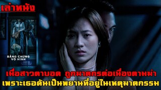 เล่าหนัง เมื่อสาวตาบอด ดันอยู่ในเหตุการณ์การฆาตกรรมของฆาตกรต่อเนื่อง | Invisible Evidence