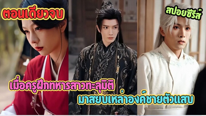 เมื่อครูฝึกทหารสาววาร์ปมาเป็นอาจารย์! สยบเหล่าองค์ชายตัวแสบด้วยความโหดระดับตัวแม่ #ละครสั้น