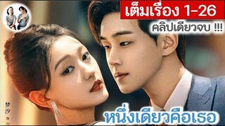 [คลิปเดียวจบ] หนึ่งเดียวคือเธอ EP 1-26 END | เมิ่งซี หลี่โจวหยาง (2023) | สปอยซีรี่ย์จีน