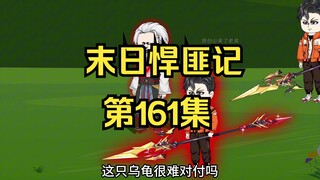 第161集：末日第一百六十二天，星陨小队大战鲸龟