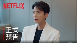 浪漫速成班 | 正式預告 | Netflix