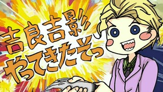 【JOJO Handwriting】โยชิคาเงะ คิระ มาแล้ว!