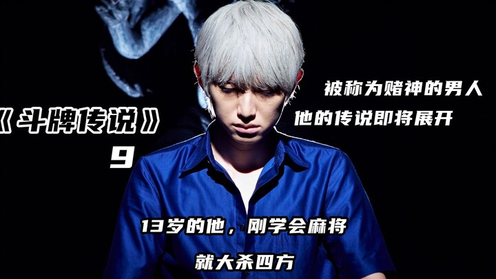 《斗牌传说》13岁的少年，打了一场麻将，直接封神