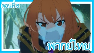 ตํานานดาบและคทาแห่งวิสตอเรีย ตอนที่ 6 [พากย์ไทย] l อย่ามาเรียกฉันด้วยชื่อแบบนั้นนะ!!