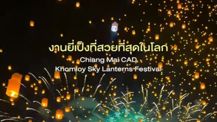 งานยี่เป็งที่สวยทึ่สถด