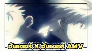 [ฮันเตอร์ x ฮันเตอร์]AMVโทโดคุ