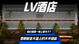 LV手提箱“砸”在香榭丽舍大道上！全球首家LV酒店，你会想去住一晚吗？
