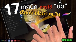 Pex-cil [ STUDY ]  17 เทคนิค การใช้นิ้วเรียกคำสั่งต่างๆ ใน  Procreate ที่คุณอาจไม่รู้ !?