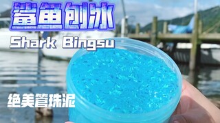 【美网泥】在湖边玩鲨鱼刨冰！管珠泥在阳光下闪闪的好美啊