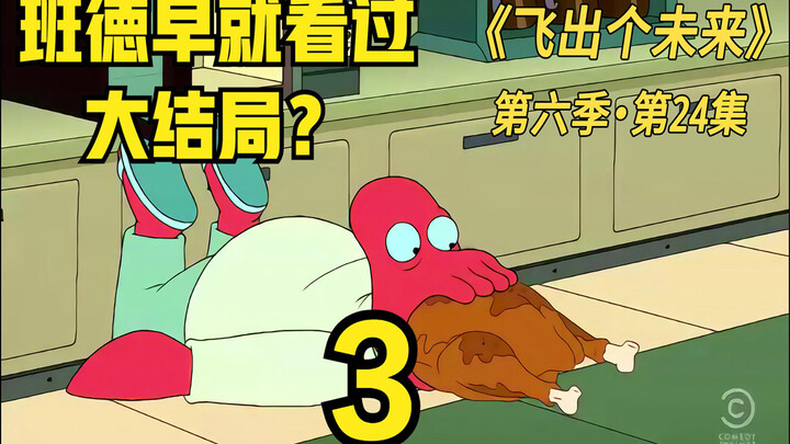 飞出个未来原来班德早就看过大结局了