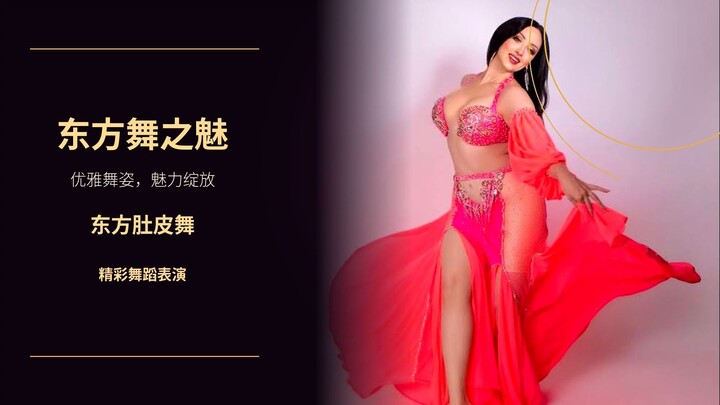 东方舞之魅
