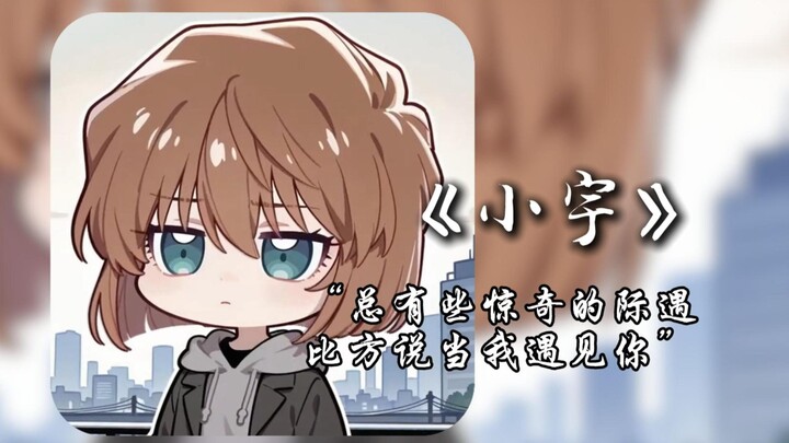 Dengarkan Ai Haibara menyanyikan lagu "Xiao Yu"/"Selalu ada kejadian mengejutkan, misalnya ketika ak