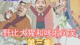 【中国boy鬼畜短剧】野比大猩和哆啦风笑第三集