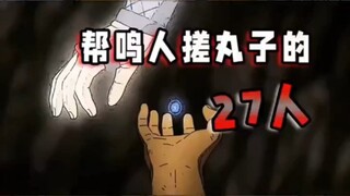 火影终结谷帮鸣人的都有谁！