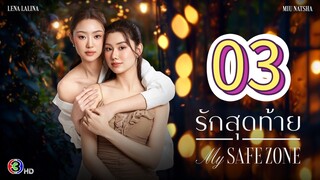 [EP.03] MY SAFE ZONE SERIES FULL (2025) ENGSUB GL
