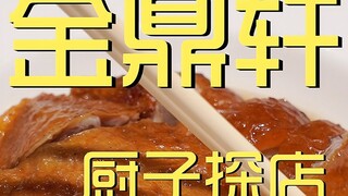 จินติ่งเสวียน เชฟสำรวจร้าน ¥374
