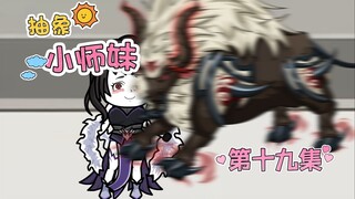抽象小师妹 第十九集 灵兽冲击
