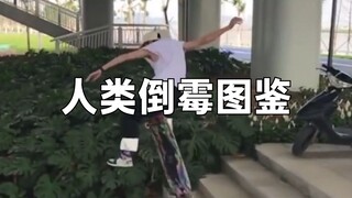 人类倒霉图鉴