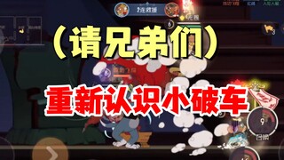 Tom and Jerry mobile game: Please get to know the little broken car again!