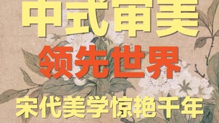 Mengapa estetika Tiongkok unggul 1.000 tahun di dunia? Coba lihat saja estetika Dinasti Song yang me