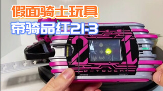 假面骑士帝骑品红21，最后一集测评，这东西已经被我出掉了，仅做视频留念