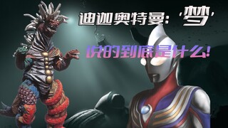 《迪迦奥特曼》剧情解析：单元神回“梦”这一集所讲述的到底是什么