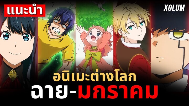 แนะนำ 5 อนิเมะต่างโลก เตรียมฉายเดือนมกราคม 2024 | XOLUM Review