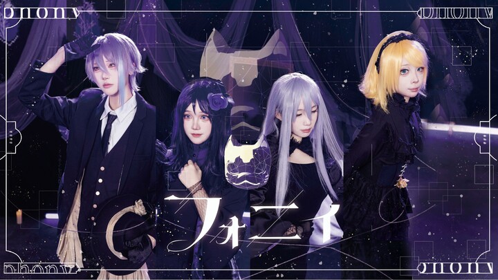 【Proseka/First Cover Across the Web】"I, entangled in lies, am hypocrisy itself" 𓆸Fonii/Pseudo "Phony