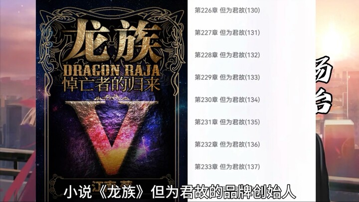 江南《龙族》的缔造者，但为君故的品牌创始人！
