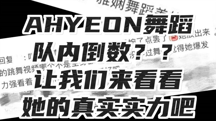 AHYEON舞蹈倒数？不是全能？拒绝洗脑包🙅‍♀️【AHYEON】