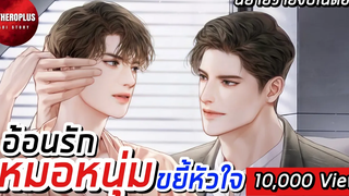 (BL) นิยายวาย หมอสุดหล่อ (ตอนเดียวจบ)