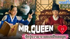 Mr. Queen รักวุ่นวาย นายมเหสีหลงยุค Ep15  HD1080P พากย์ไทย [2020]